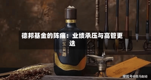 德邦基金的阵痛：业绩承压与高管更迭-第3张图片