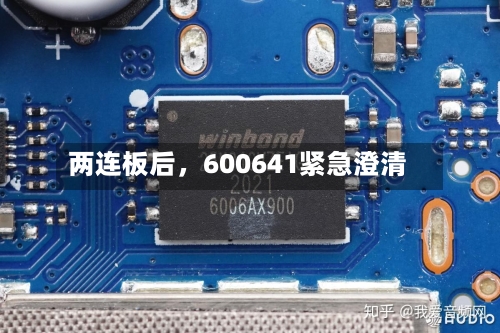 两连板后，600641紧急澄清
