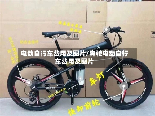 电动自行车费用及图片/奔驰电动自行车费用及图片