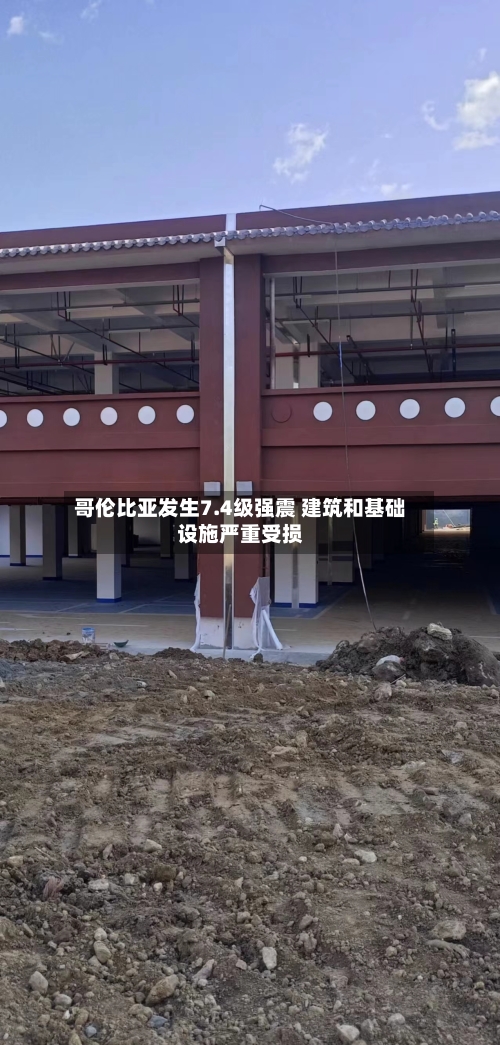 哥伦比亚发生7.4级强震 建筑和基础设施严重受损