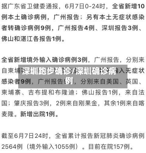 深圳跑步确诊/深圳确诊病例