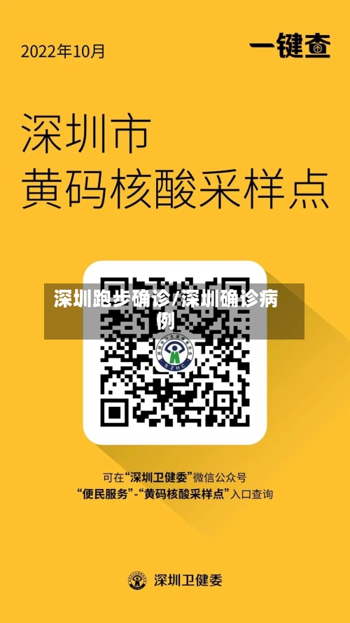 深圳跑步确诊/深圳确诊病例-第2张图片