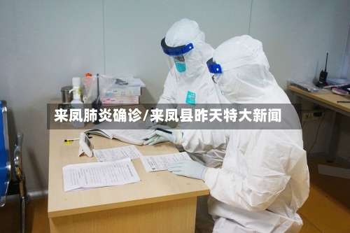 来凤肺炎确诊/来凤县昨天特大新闻-第3张图片