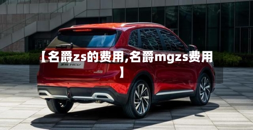 【名爵zs的费用,名爵mgzs费用】-第2张图片