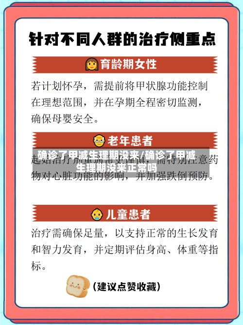 确诊了甲减生理期没来/确诊了甲减生理期没来正常吗-第2张图片