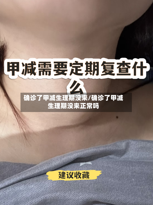确诊了甲减生理期没来/确诊了甲减生理期没来正常吗-第3张图片