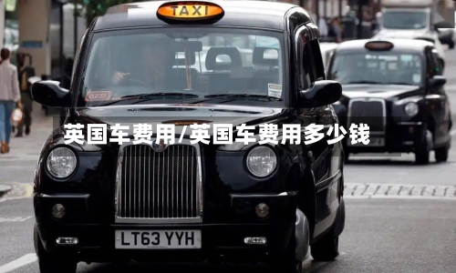 英国车费用/英国车费用多少钱-第2张图片