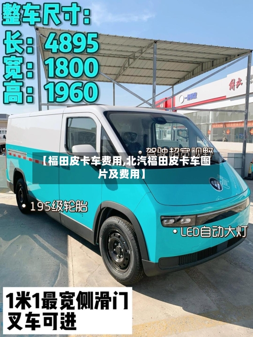 【福田皮卡车费用,北汽福田皮卡车图片及费用】
