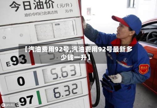 【汽油费用92号,汽油费用92号最新多少钱一升】-第3张图片