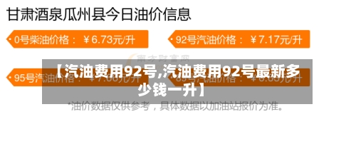 【汽油费用92号,汽油费用92号最新多少钱一升】-第2张图片