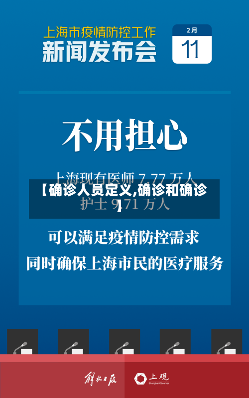 【确诊人员定义,确诊和确诊】