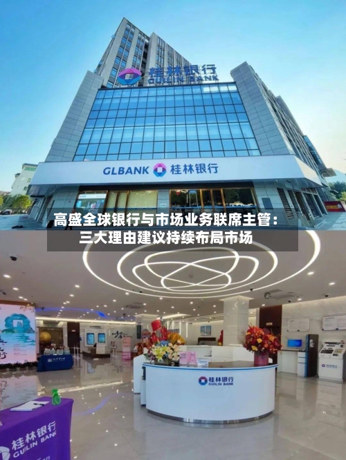 高盛全球银行与市场业务联席主管：三大理由建议持续布局市场
