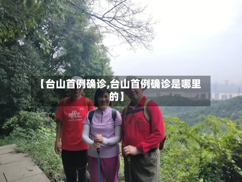 【台山首例确诊,台山首例确诊是哪里的】