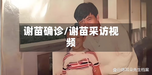 谢苗确诊/谢苗采访视频