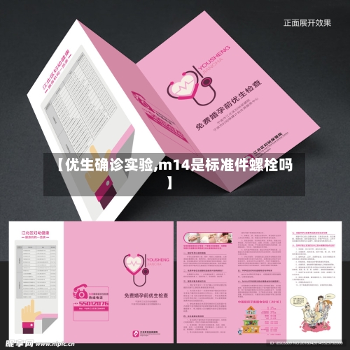 【优生确诊实验,m14是标准件螺栓吗】-第3张图片