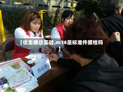 【优生确诊实验,m14是标准件螺栓吗】-第2张图片