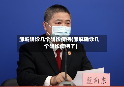 邹城确诊几个确诊病例(邹城确诊几个确诊病例了)