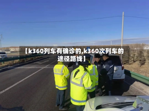 【k360列车有确诊的,k360次列车的途径路线】-第3张图片