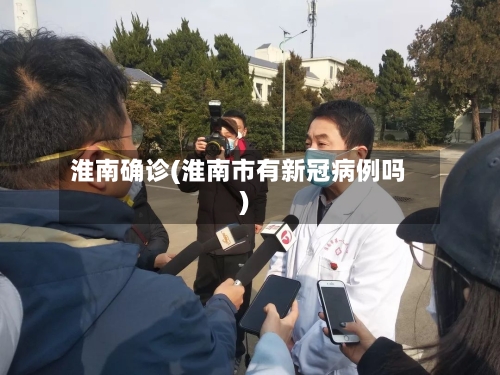 淮南确诊(淮南市有新冠病例吗)-第2张图片