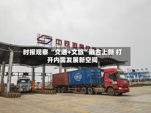 时报观察 “交通+文旅”融合上新 打开内需发展新空间-第2张图片