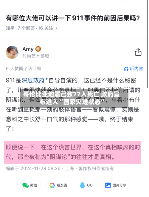 哥伦比亚地震已致77人死亡 政府宣布进入“国家灾难状态”