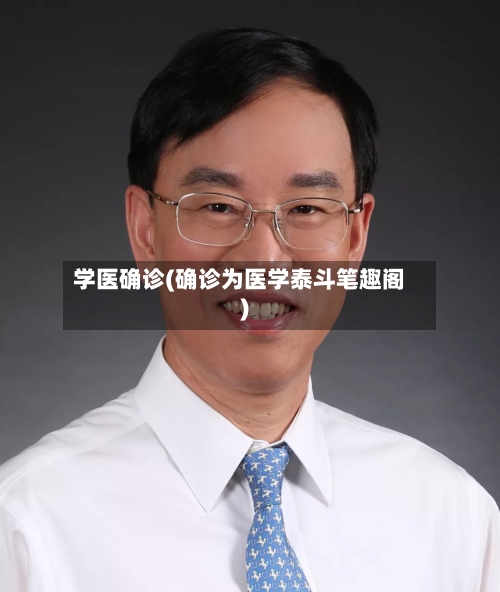 学医确诊(确诊为医学泰斗笔趣阁)