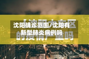 沈阳确诊范围/沈阳有新型肺炎病例吗-第2张图片