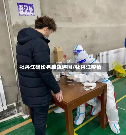牡丹江确诊名单轨迹图/牡丹江疫情-第3张图片