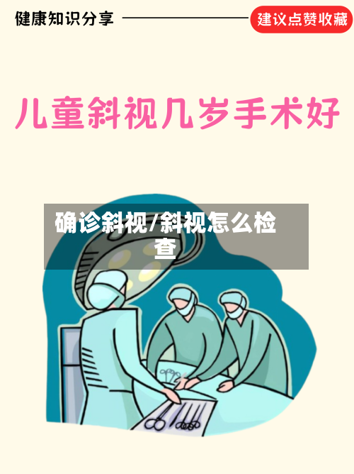 确诊斜视/斜视怎么检查-第3张图片