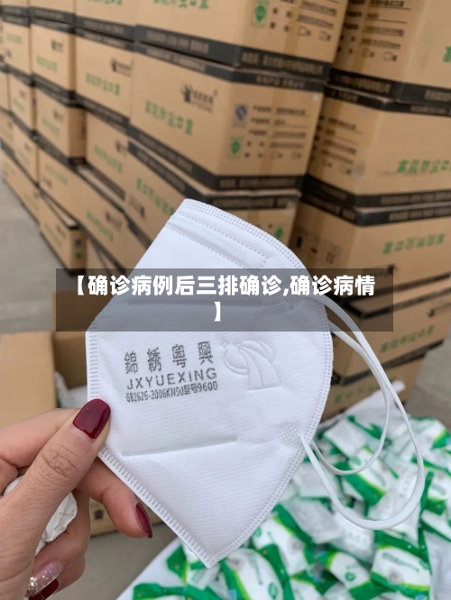 【确诊病例后三排确诊,确诊病情】-第3张图片