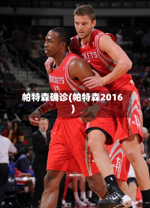 帕特森确诊(帕特森2016)-第3张图片
