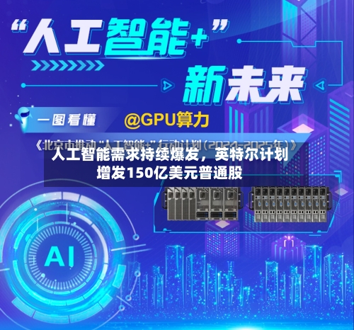 人工智能需求持续爆发，英特尔计划增发150亿美元普通股