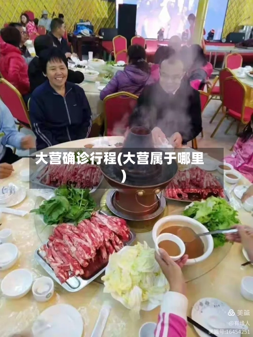 大营确诊行程(大营属于哪里)