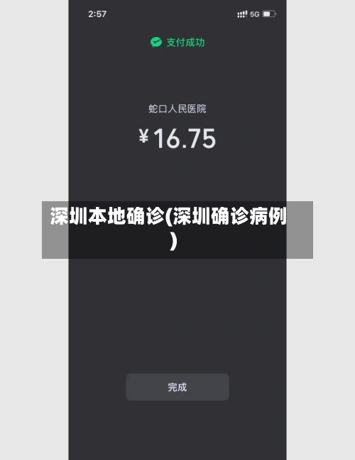 深圳本地确诊(深圳确诊病例)-第2张图片
