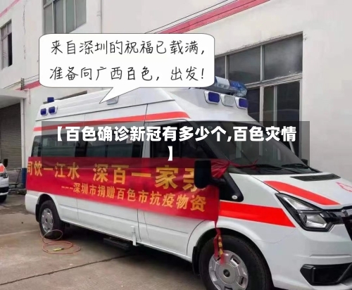【百色确诊新冠有多少个,百色灾情】