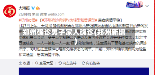 郑州确诊男子家人确诊(郑州新增)-第3张图片