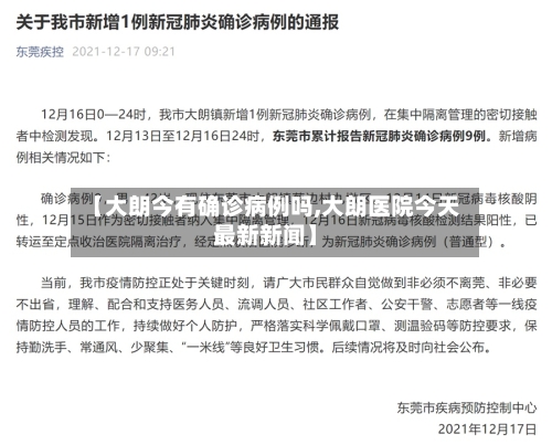 【大朗今有确诊病例吗,大朗医院今天最新新闻】
