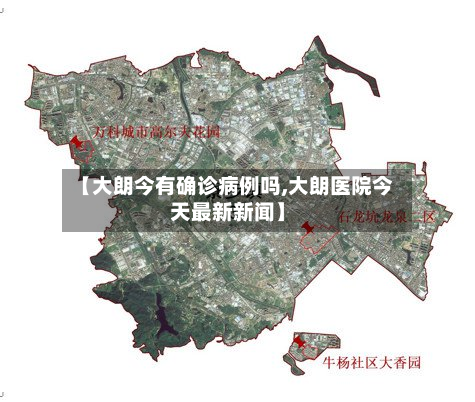 【大朗今有确诊病例吗,大朗医院今天最新新闻】-第2张图片