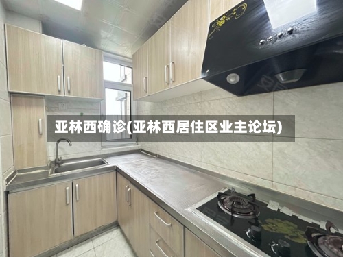 亚林西确诊(亚林西居住区业主论坛)