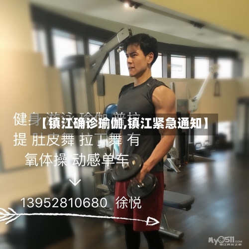 【镇江确诊瑜伽,镇江紧急通知】-第3张图片