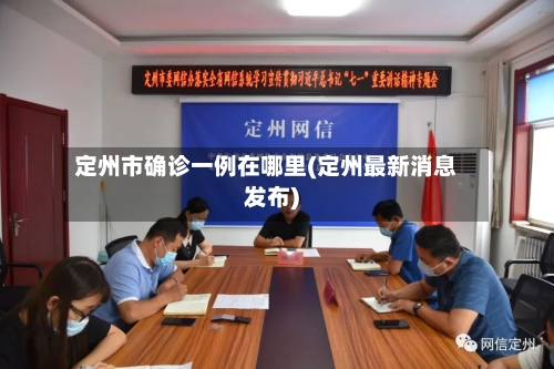 定州市确诊一例在哪里(定州最新消息发布)