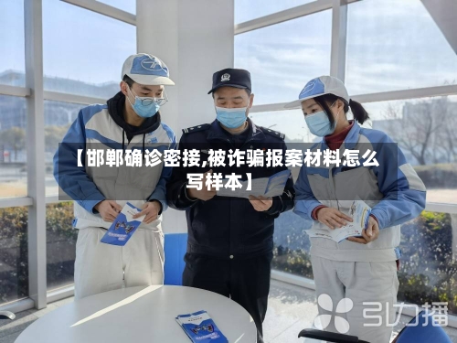 【邯郸确诊密接,被诈骗报案材料怎么写样本】-第2张图片