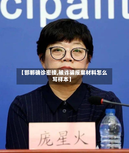 【邯郸确诊密接,被诈骗报案材料怎么写样本】