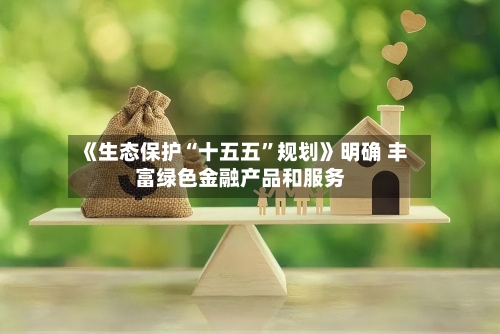 《生态保护“十五五”规划》明确 丰富绿色金融产品和服务-第2张图片
