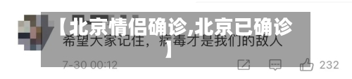 【北京情侣确诊,北京已确诊】