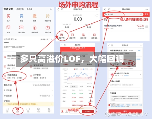 多只高溢价LOF，大幅回调