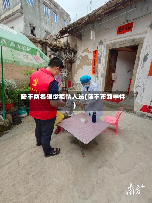 陆丰两名确诊疫情人员(陆丰市新事件)-第3张图片