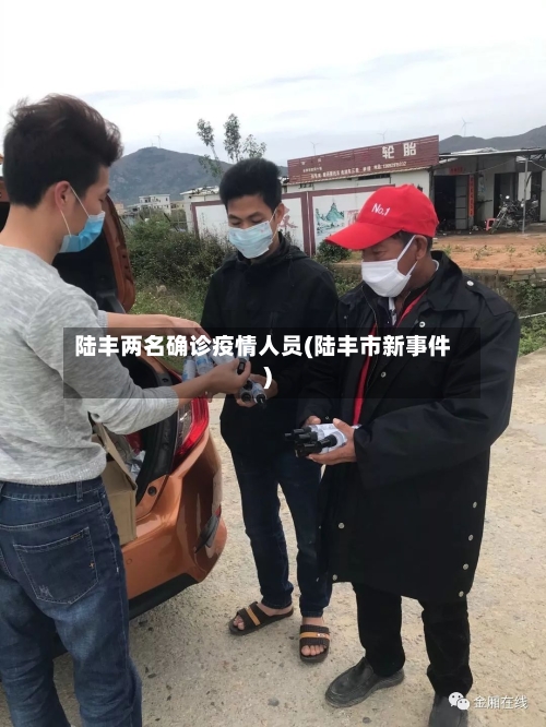 陆丰两名确诊疫情人员(陆丰市新事件)