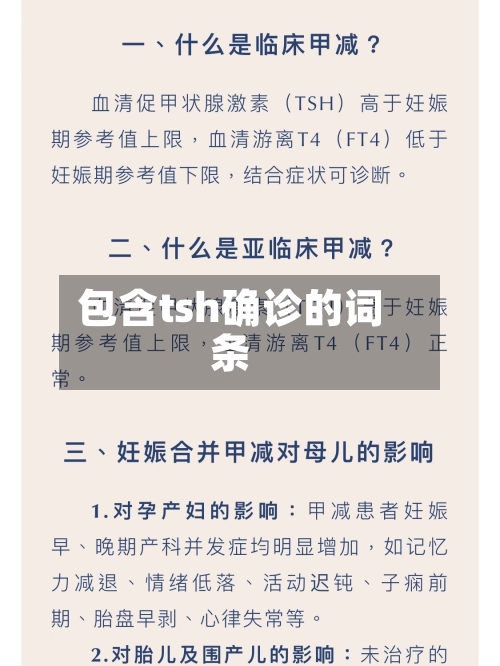 包含tsh确诊的词条