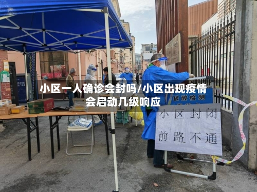 小区一人确诊会封吗/小区出现疫情会启动几级响应-第2张图片